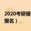 2020考研報(bào)名具體時(shí)間（2020考研什么時(shí)候報(bào)名）