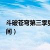 斗破蒼穹第三季更新什么時(shí)候更新（斗破蒼穹第三季更新時(shí)間）