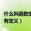 什么叫函數(shù)定義域關(guān)于原點對稱（什么叫函數(shù)有定義）
