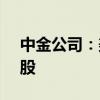 中金公司：美聯(lián)儲降息臨近 港股彈性大于A股