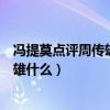 馮提莫點(diǎn)評(píng)周傳雄是什么節(jié)目第幾期（馮提莫到底說了周傳雄什么）
