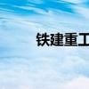 鐵建重工出口波蘭盾構(gòu)機驗收下線