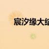 宸汐緣大結(jié)局沒看懂（宸汐緣大結(jié)局）