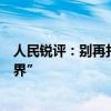 人民銳評(píng)：別再打擾全紅嬋了，豈能只圖“流量”沒了“邊界”