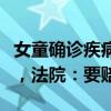 女童確診疾病，未做肝臟活檢被保險公司拒賠，法院：要賠！