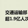 交通運(yùn)輸部：14日全社會(huì)跨區(qū)域人員流動(dòng)量超1.9億人次