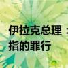 伊拉克總理：以軍對巴勒斯坦平民犯下令人發(fā)指的罪行