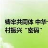 鑄牢共同體 中華一家親｜雪域高原煥新貌：海拔最高市的鄉(xiāng)村振興“密碼”