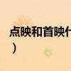 點(diǎn)映和首映什么意思（點(diǎn)映和首映有什么區(qū)別）