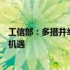 工信部：多措并舉支持外資企業(yè)享受我國制造業(yè)發(fā)展帶來的機(jī)遇