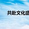 共赴文化盛宴！中秋國風(fēng)音樂會(huì)來了→