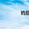 約旦首相哈蘇奈提交辭呈