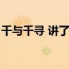 千與千尋 講了什么（千與千尋講的什么道理）