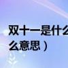 雙十一是什么意思呢是什么節(jié)日（雙十一是什么意思）