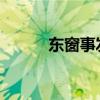 東窗事發(fā)！幾十個明星上當(dāng)受騙