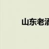 山東老酒館演員表（山東老酒館）