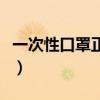 一次性口罩正反面示意圖（一次性口罩正反面）