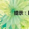 提示：日韓股市今日因節(jié)日休市
