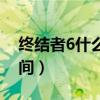 終結(jié)者6什么時候上映時間（終結(jié)者6上映時間）