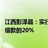 江西彭澤縣：實(shí)行房票安置政策 房票購(gòu)房獎(jiǎng)勵(lì)最高為貨幣補(bǔ)償款的20%