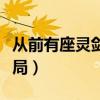 從前有座靈劍山結(jié)局小說(shuō)（從前有座靈劍山結(jié)局）