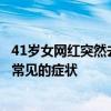 41歲女網(wǎng)紅突然去世，這種病容易被誤診或漏診！頭痛是最常見(jiàn)的癥狀