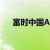 富時中國A50指數(shù)期貨開盤現(xiàn)漲0.02%