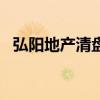弘陽地產(chǎn)清盤呈請(qǐng)聆訊據(jù)悉押后至明年3月