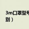 3m口罩型號(hào)區(qū)別及分類圖（3m口罩型號(hào)區(qū)別）