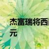 杰富瑞將西南石油目標(biāo)價從8.5美元降至8美元