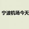 寧波機場今天11時30分起有序恢復(fù)航班運行