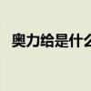 奧力給是什么意思ig（奧力給是什么意思）