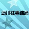 瀝川往事結(jié)局為什么寄戒指（瀝川往事結(jié)局）