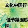 文化中國(guó)行 | 佳節(jié)氛圍感拉滿！各地文化活動(dòng)盡顯中秋韻味