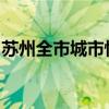 蘇州全市城市快速路、重點橋梁實行封閉管控