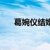 葛婉儀結(jié)婚了嗎（葛婉儀得了什么?。? title=