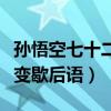孫悟空七十二變歇后語(yǔ)怎么接（孫悟空七十二變歇后語(yǔ)）