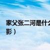 家父張二河是什么電影江湖論劍實(shí)錄（家父張二河是什么電影）