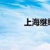 上海繼續(xù)發(fā)布海浪紅色預(yù)警信號