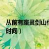 從前有座靈劍山什么時候播出第二季（從前有座靈劍山播出時間）