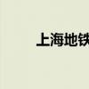 上海地鐵所有線路均恢復(fù)正常運(yùn)營