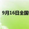 9月16日全國鐵路預(yù)計(jì)發(fā)送旅客1180萬人次