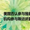 美國否認參與推翻委內瑞拉政府的活動！委內瑞拉：美情報機構參與販運武器，企圖暗殺委領導人