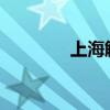 上海解除暴雨橙色預(yù)警信號