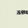 凍卵啥意思（凍卵什么意思）