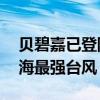 貝碧嘉已登陸上海浦東，成為75年來(lái)登陸上海最強(qiáng)臺(tái)風(fēng)
