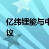 億緯鋰能與中電建北京院簽署戰(zhàn)略合作框架協(xié)議