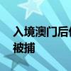 入境澳門后偷拍女中學(xué)生裙底 一日本籍男子被捕
