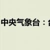 中央氣象臺：臺風(fēng)“貝碧嘉”中心已移入常州