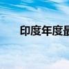 印度年度最大IPO公司股價(jià)飆升127%